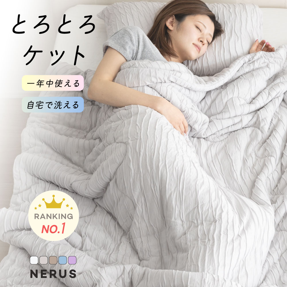 [24h限定]10%OFFクーポン [レビュー特典有り] NERUS 正規品 とろとろケット 洗える 掛け布団 布団 タオルケット ブランケット 肌掛け布団 肌布団 くしゅくしゅケット とろーり とろける とろとろ ケット 夏 夏用 夏布団 冷感 夏掛け布団 夏用布団 QRT01