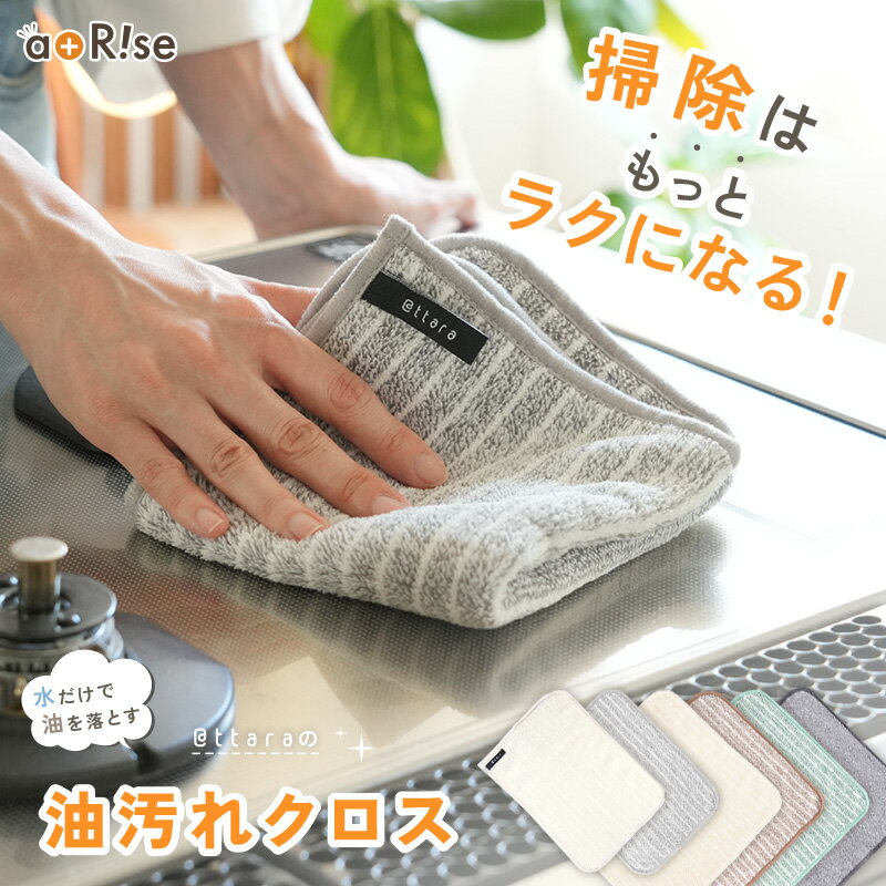 【2点目50％OFFクーポン★ 5/19迄】【@ttata(アッタラ)正規品】油汚れクロス 油汚れふきん キッチンクロス レンジクロス 布巾 油汚れ 専用 ふきん 台拭き マイクロファイバー クロス タオル キッチンタオル コンロ レンジ ガス IH 排気口 掃除 キッチン