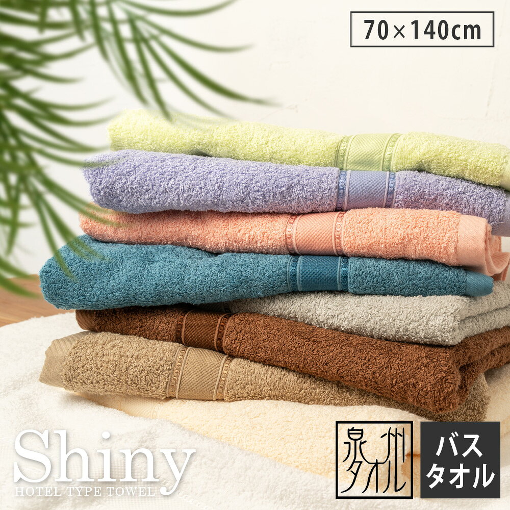 バスタオル 大判 シャイニー ホテル仕様 日本製 泉州タオル 大判バスタオル 1枚 70×140cm 綿100% 厚手 吸水 後晒し製法 ロングパイル 無地 丈夫 ホテルタオル ビッグバスタオル