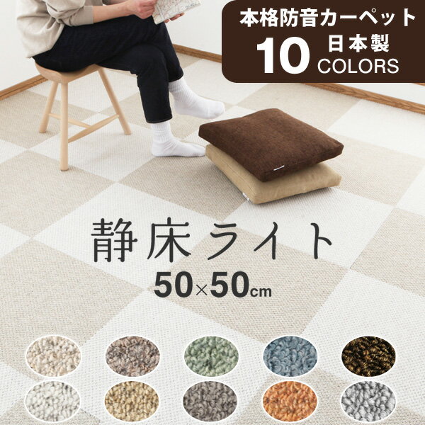 特典付き！ 防音カーペット 防音タイルカーペット 【 静床ライト 】 50×50cm 防音マット DIYで防音 本格業務用なのに女性でも手軽に設置！階下への防音対策 マンション タイルカーペット 床 足音 衝撃吸収 防振 厚手 賃貸 苦情 騒音 ピアノ 子供部屋 こども