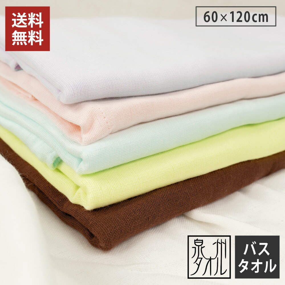 速乾 ガーゼ バスタオル 1枚 日本製 泉州タオル ガーゼバスタオル 60×120cm 無地 綿100% 片面ガーゼ パイル 薄手 軽量 速乾 吸水 部屋干し 送料無料