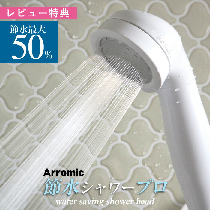 レビュー特典！ アラミック Arromic 《 節水シャワープロ ST-A3B 》 節水 シャワーヘッド 増圧 水圧アップ 低水圧 節水効果最大50％ 取付け簡単 日本製 ギフト プレゼント