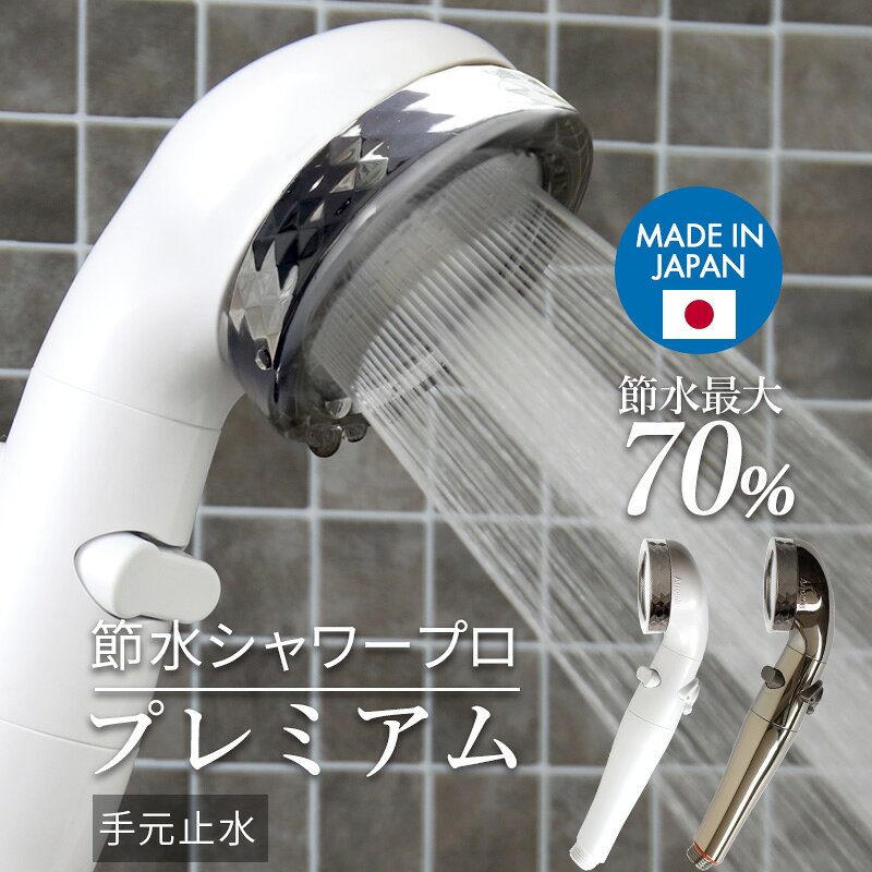 特典付き！ Arromic 【 アラミック 節水シャワーヘッド 】 日本製 水圧アップ 手元ストップ 止水 片手で操作 節水シャワー シルキー 水流調整 増圧 低水圧 節水効果最大70％ リフォーム 後付け 白 クローム ST-X3BA 赤ちゃん 取付け簡単 誕生日 ギフト プレゼント