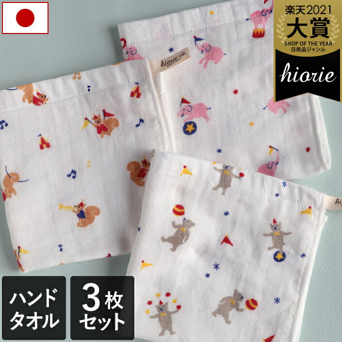 日本製 【速乾 薄手】 ガーゼタオル ハンドタオル 3柄セット サーカス柄 楽天1位 / 約34×34cm タオル タオルハンカチ ハンカチタオル 薄手 ループ付 吸水 速乾 ベビー 保育園 幼稚園 ギフト セット SALE