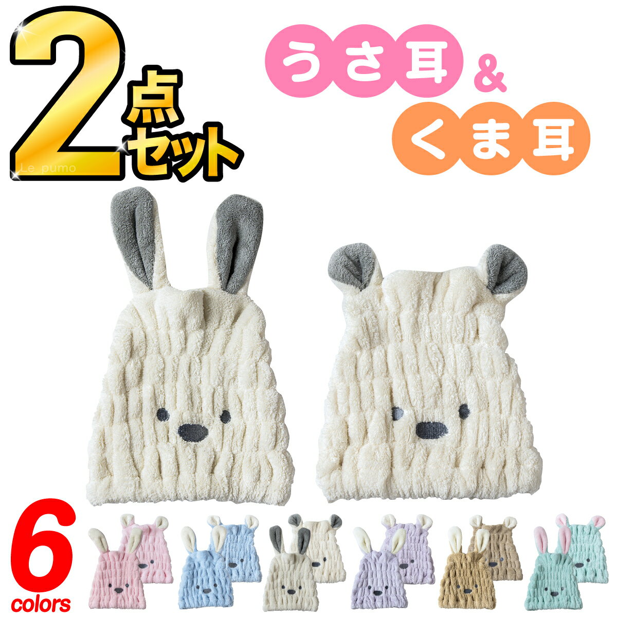 ＼3,275件レビュー突破！／タオルキャップ 2個セット 子供 スイミング 女の子 キッズ うさぎ くま ヘアキャップ プール 2枚 2個 セット ドライキャップ ヘアバンド 吸水 速乾 洗顔 柔らかい 伸びる 男の子 速乾 お風呂上がり かわいい ヘアタオル BB 132-K016-N03