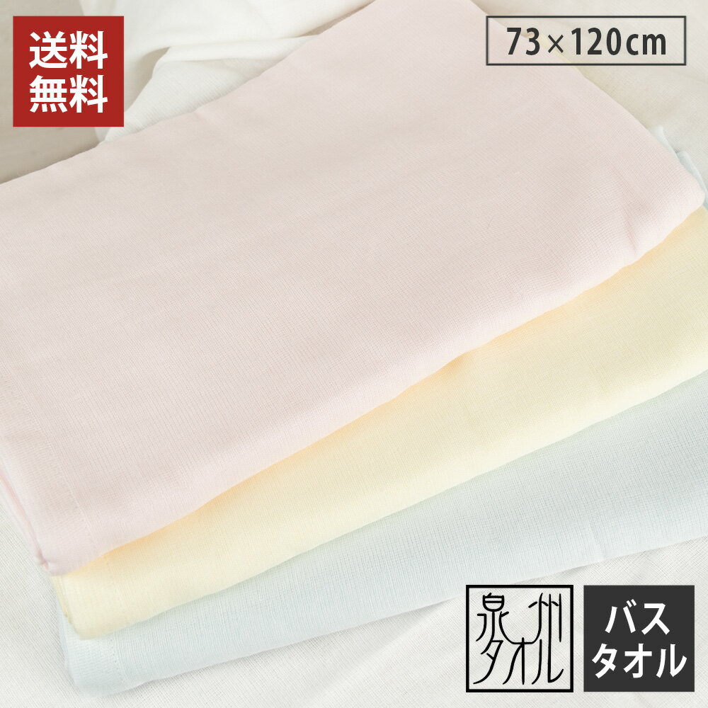 やわらか ガーゼ バスタオル 1枚 日本製 泉州タオル ガーゼバスタオル 73×120cm 片面ガーゼ パイル 綿100% 薄手 速乾 吸水 部屋干し 送料無料