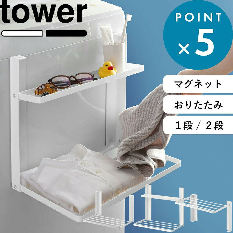 tower 《 山崎実業 洗濯機横マグネット折り畳み棚 タワー 1段 / 2段 》 《 使いやすい高さに開くマグネット洗濯機横折り畳み棚 タワー 》 ランドリー収納 コンパクト たためる 洗濯機前 タオルラック バスタオル置き 10019 10020 5096 5097 1717 1718 公式 白 黒