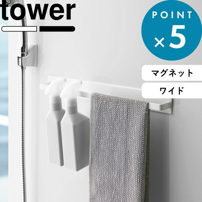 楽天1位 《 山崎実業 マグネットバスルームタオルハンガー タワー ワイド 》 tower 壁付けマグネット収納 タオルハンガー ハンガーバー タオルバー ボディタオル フック 磁石 マグネット 壁掛け 壁 お風呂 公式 ホワイト ブラック 黒 白 4596 4697 YAMAZAKI