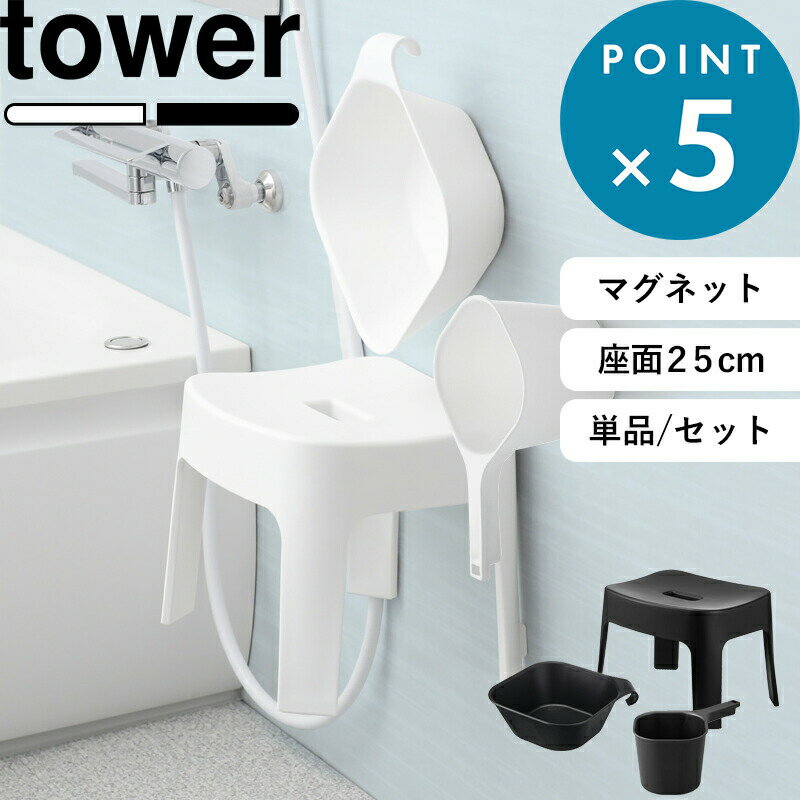 [アメトークで紹介] 楽天1位 山崎実業 マグネット風呂イス タワー SH25 桶セット or 単品 tower 高さ25cm 湯桶 手おけ マグネットバスチェア マグネット風呂いす 風呂椅子 お風呂いす 洗面器 ボウル 浮かせる 収納 洗いやすい 公式 白 黒 6925 6926 5378 5379 YAMAZAKI