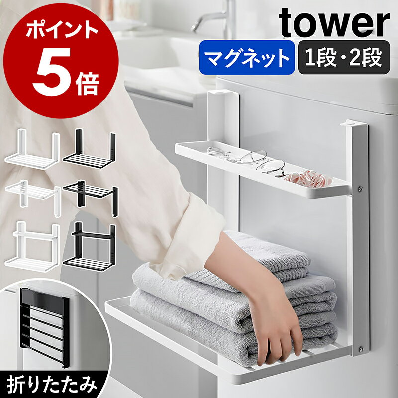 ［ 洗濯機横マグネット折り畳み棚 タワー 1段 ／ 2段 ］山崎実業 tower マグネット 強力 タオル置き 使いやすい タオルラック ランドリー収納 収納 棚 ラック 折りたたみ 洗濯機横 バスタオル パジャマ 服 洗面所 おしゃれ yamazaki 公式 ブラック ホワイト