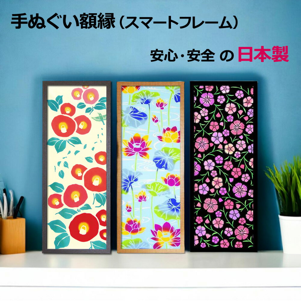 【日本製】 手ぬぐい額縁 スマート フレーム こげ茶木目（ブラウン） ナチュラル木目（ベージュ） 黒レザー調（ブラックレザー） 木製 手ぬぐい額 ざわつく金曜日 ザワつく金曜日 手ぬぐい専用の額縁 ヒット商品ひらめきクイズ