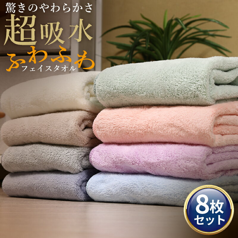 【スーパーSALE 50%OFF！】 フェイスタオル 8枚セット マイクロファイバーフェイスタオル まとめ買い 速乾 吸水 驚きのやわらかさ 大きめ ふわふわ 34cm×75cm マイクロファイバータオル スポーツタオル 厚手