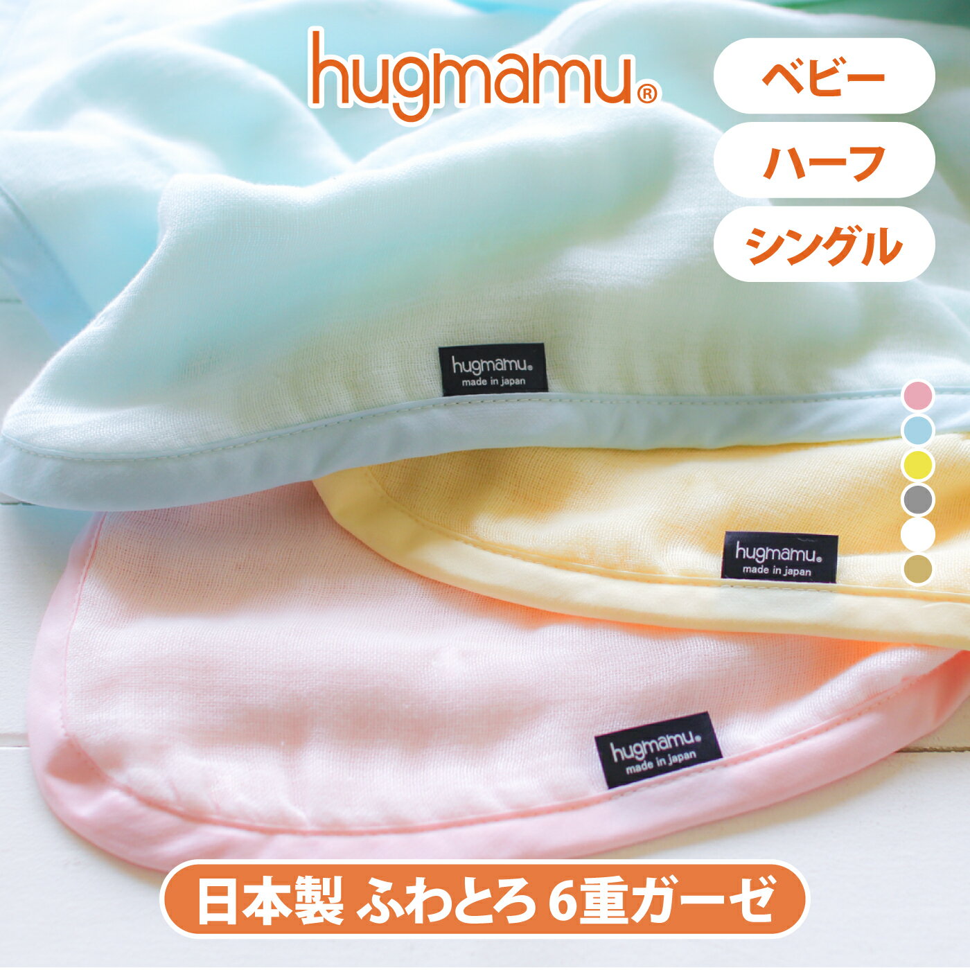 はぐまむ ガーゼケット 6重 ベビー ハーフ 春 夏 秋 タオルケット ブランケット 新生児 赤ちゃん キッズ 子供 出産祝い おくるみ 保育園 日本製