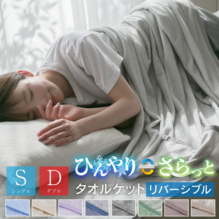 【楽天スーパーSALE終了までP5倍】 タオルケット 冷感ケット リバーシブル シングル ダブル 140×190cm 180×200cm 選べる2サイズ ひんやり 接触冷感 やわらか パイル タオル地 丸洗いOK 肌かけ 肌掛け 吸水 クールケット 夏 夏用 A729