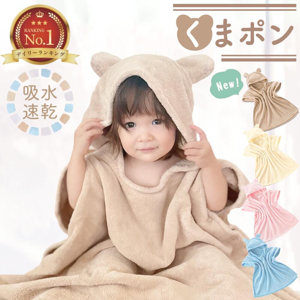 【6/9限定 最大15%OFFクーポン】 ベビーバスローブ バスローブ ワンオペ くまぽん 赤ちゃん くまポン 出産祝い ベビー ママ 育児 お風呂 速乾 バスポンチョ フード付き バスタオル ポンチョ 男の子 女の子 キッズバスローブ フード付きバスタオル