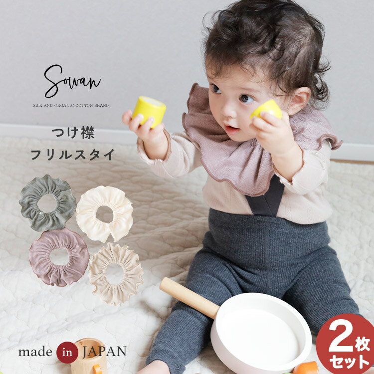 【日本製】2枚セット つけ襟 スタイ 360度 360°フリル 赤ちゃん 男の子 女の子 パイルコットン よだれかけ よだれカバー ブランド 吸水力 サイズ調整 おしゃれ かわいい タオル地 お宮参り ベビー 新生児 出産準備 出産祝い ビブ ギフト セット くるくる よだれが多い 子