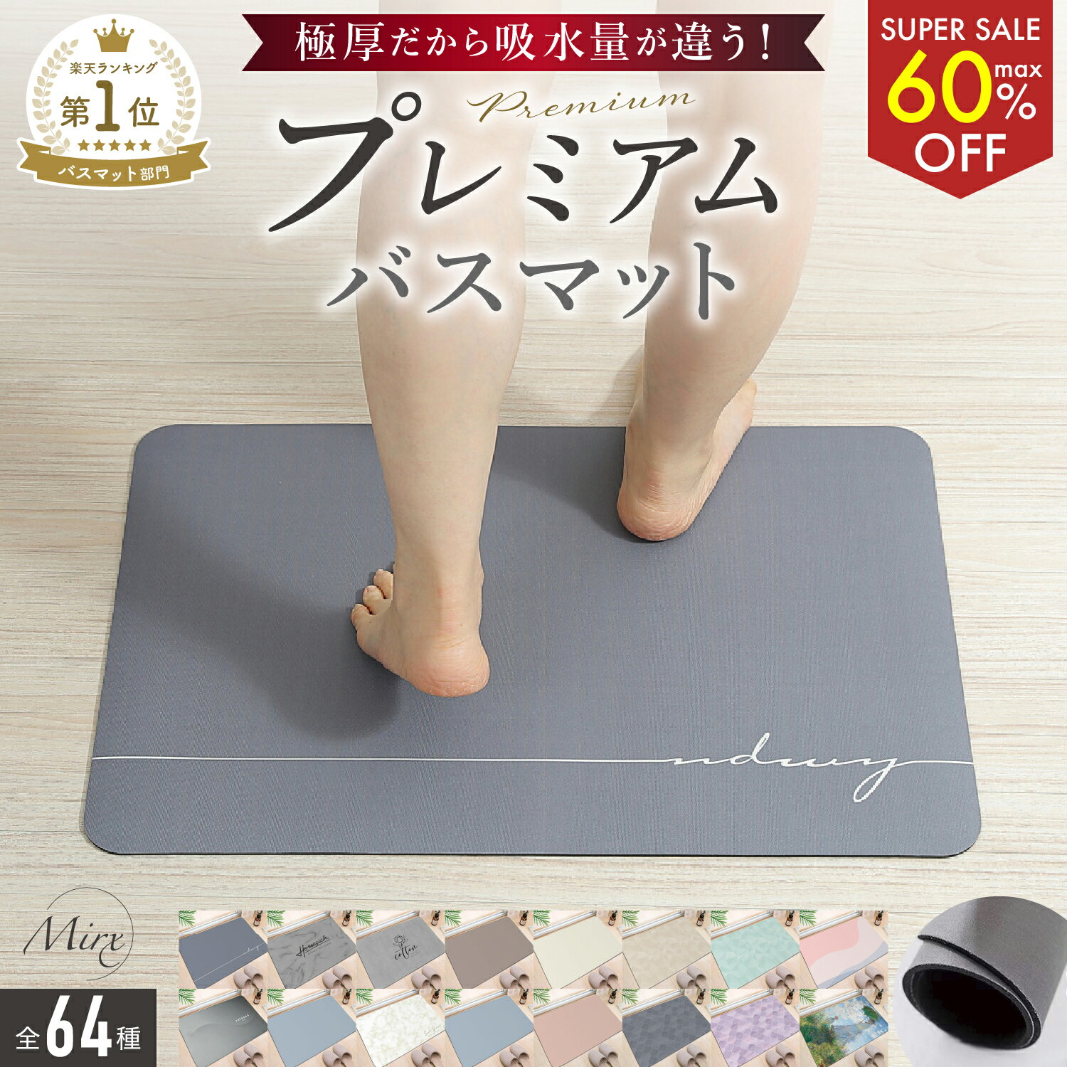 【最大60％OFF!!スーパーSALE】まるで魔法 吸水2.5倍 プレミアムバスマット ＼楽天348冠／Mirx 珪藻土バスマット 即納 珪藻土マット ソフト 速乾 冷たくない 割れない ノンアスベスト 大判 バスマット 足拭き 柔らか5mm厚 お風呂 手入れ簡単 60*40cm 70*50cm