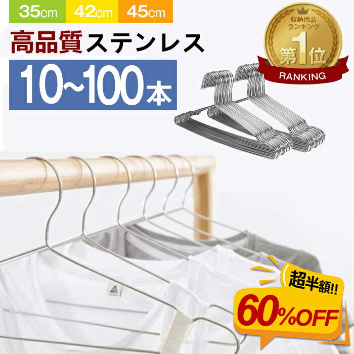【60％OFF★更に最大500円クーポン】★最強翌日配送★ハンガー ステンレス ハンガー すべらない 10本 20本 30本 50本 70本 100本 セット ステンレスハンガー 収納 肩 おしゃれ ズボン スカート バスタオル 洗濯ハンガー 多機能ハンガー 変形にくい 物干しハンガー