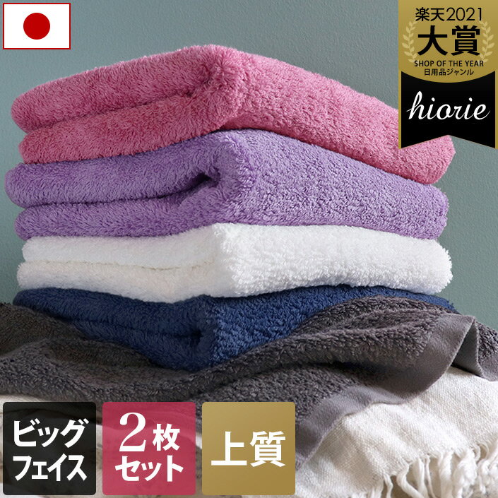 日本製 【上質】 ホテルスタイルタオル ビッグフェイスタオル 2枚同色セット クラッシー / 約40×100cm タオル 大判 フェイスタオル 小さめ バスタオル 厚手 ギフト セット まとめ買い SALE