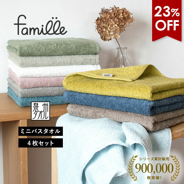 【23％OFFセール】ミニバスタオル 4枚セット ファミーユ ホテルタイプ 日本製 泉州タオル タオル 送料無料 (宅配) まとめ買い スポーツタオル 小さめバスタオル 大きめフェイス 大判 スリムバスタオル ビッグフェイスタオル 40×100cm