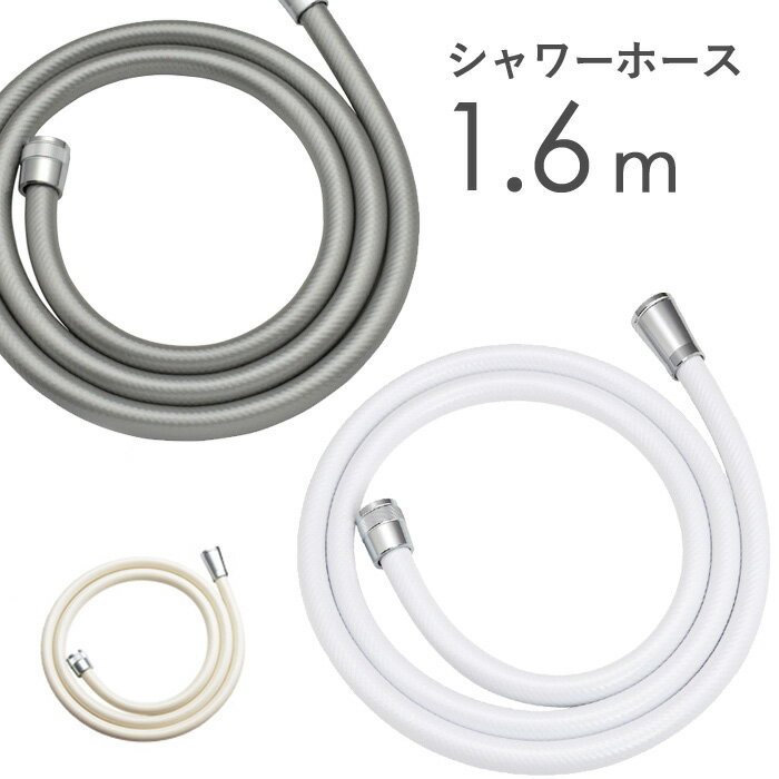 レビュー特典！ 《 シャワーホース 1.6m 160cm 》 ＜ホワイト/アイボリー/シルバー＞ 防カビ 低臭 取替用 ホース 交換 取付簡単 工具不要 バス用品 バスグッズ お風呂グッズ 生活雑貨 生活用品