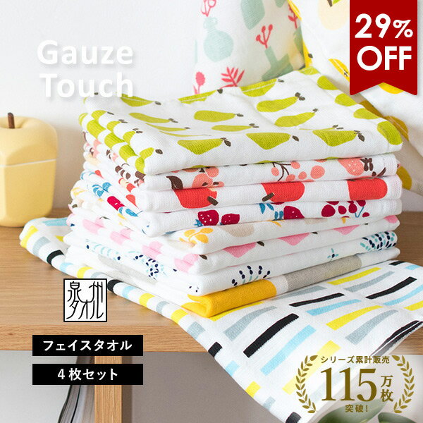 【29％OFFセール】ガーゼタオル フェイスタオル 4枚セット ガーゼタッチ 日本製 泉州タオル タオル 送料無料 (ポスト投函) 楽天1位獲得 まとめ買い セット 柄 速乾 かわいい 可愛い おしゃれ ポップ 果物 フルーツ 赤ちゃん ベビー キッズ 子供