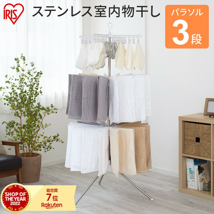 ★10％OFF★室内物干し 洗濯物干し 物干し パラソル 3段 ステンレス タワー型 折りたたみ スリム収納 外して使える ピンチハンガー タオルハンガー 32本 組立簡単 工具不要 部屋干し 梅雨 花粉 アイリスオーヤマ CLS-173R *[2606SE]
