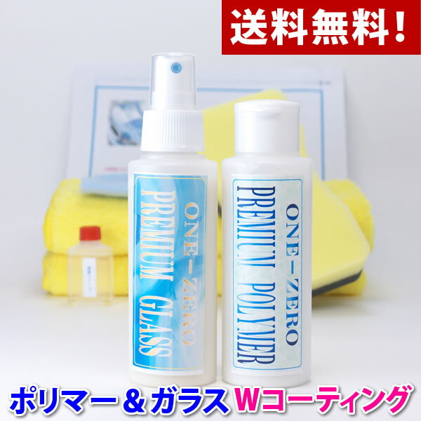 ガラスコーティング剤 車 脱脂シャンプー付き ★楽天カー用品大賞受賞！ 業務用 車 花粉 雨染み 水垢 軽減！【動画あり】【送料無料】★色々使った結果はこれ！超光沢＆超撥水Wコーティング（ポリマー＆ガラスコーティング）洗車グッズ カーワックス キズ消し 新車 ONE-ZERO