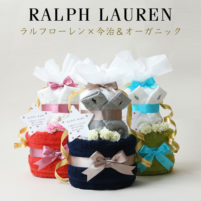 【セール限定！200円offクーポン有】 おむつケーキ ラルフローレン 出産祝い 1位 今治 タオル 2段 男の子 女の子 オーガニック コットン ベビー ソックス POLO RALPH LAUREN 名入れ 刺繍 名前入り ギフトセット 夏ギフト イニシャル 赤ちゃん 専門 夏ギフト ランキング