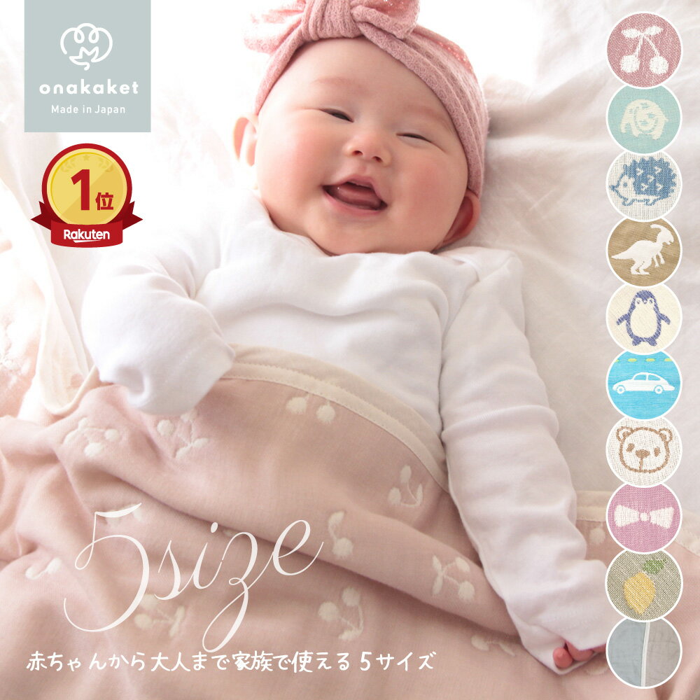 【楽天ランキング1位】 おなかけっと 6重 ガーゼケット タオルケット 子供 子供用 保育園 ベビー おくるみ お昼寝 春 夏 秋 綿100% 三河木綿 ガーゼ 日本製 ベビーサイズ ハーフサイズ ふわふわ 吸汗 速乾 男の子 女の子 名入れ 掛け布団 お昼寝 入園準備 おしゃれ 出産祝い