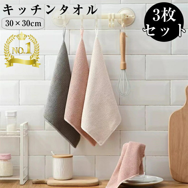 ★お得な3枚セット★キッチンタオル キッチンクロス 食器拭き 台拭き ふきん 手拭きタオル キッチン 食器用ふきん マイクロファイバー ティータオル ディッシュクロス ループ付き 手ふきん 速乾 抗菌 防臭 北欧 布巾 おしゃれ 超吸水 ギフト