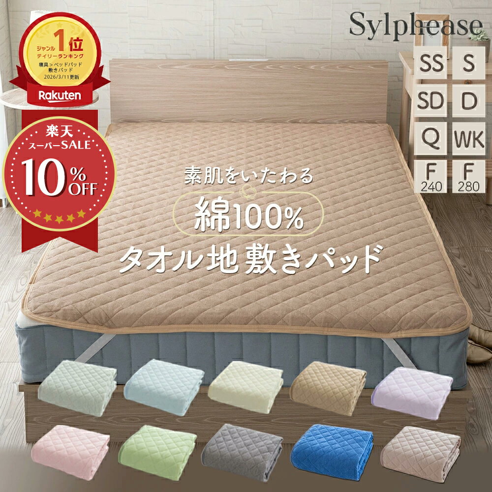 【エントリーでP10倍】敷きパッド 綿100％ タオル地 シングル セミシングル セミダブル ダブル クイーン ワイドキング ファミリー 240cm 280cm 綿 汗取り パッド パイル 春 夏 秋 防ダニ 抗菌防臭 洗える コットン タオル シンプル 無地 敏感肌 かわいい