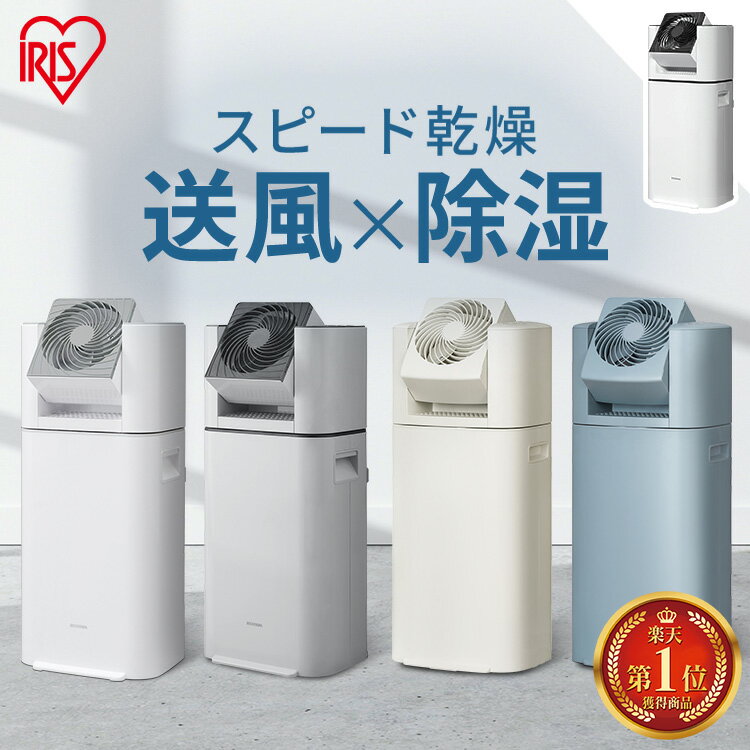 ＼レビュー1800件突破／ 除湿機 アイリスオーヤマ 衣類乾燥 サーキュレーター付 スリム 除湿器 部屋干し 時短 デシカント式 室内 折りたたみ 窓枠物干し 洗濯物干し 梅雨 夏 カビ予防 湿気 IJD-I50 IJDC-N50 IJDC-P60 STMX-920 MW-260NR *[2606SS]