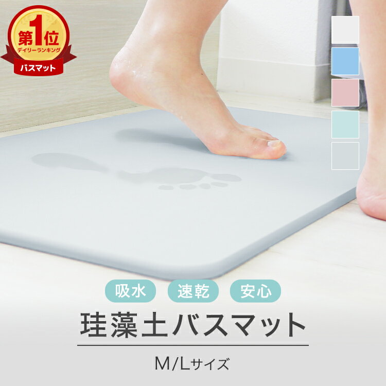 【本日限定クーポンで最大10%OFF】珪藻土バスマット 珪藻土マット ノンアスベスト 珪藻土 バスマット 大判 Lサイズ 60cm Mサイズ 40cm 足拭きマット 足ふきマット お風呂マット 水切りマット 速乾 吸水 抗菌 おしゃれ 可愛い かわいい 一人暮らし 送料無料