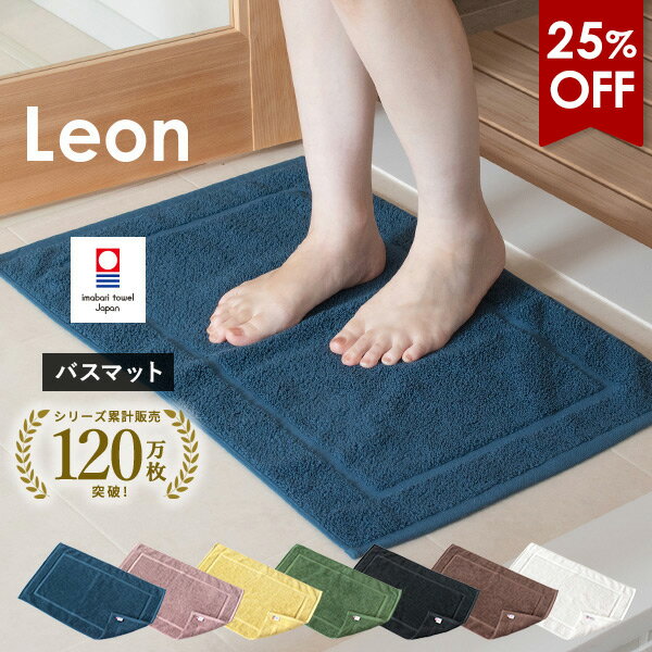 【25％OFFセール】バスマット 1枚 今治タオル レオン タオル地 42×67cm タオル 送料無料 (ポスト投函) 日本製 乾燥機対応 洗える 吸水 パイル地 綿100％ コットンヤーン シンプル おしゃれ タオルマット