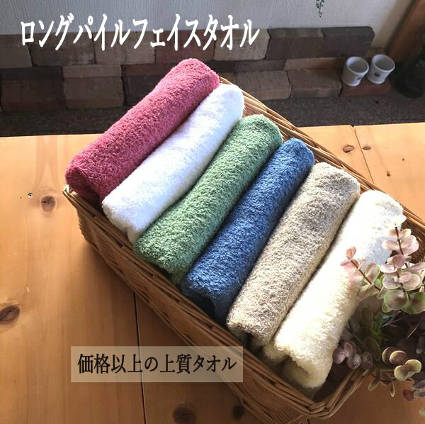 ロングパイルフェイスタオル お試しタオル　日本製　泉州タオル　激安　ポイント消化　まとめ買い　34×85