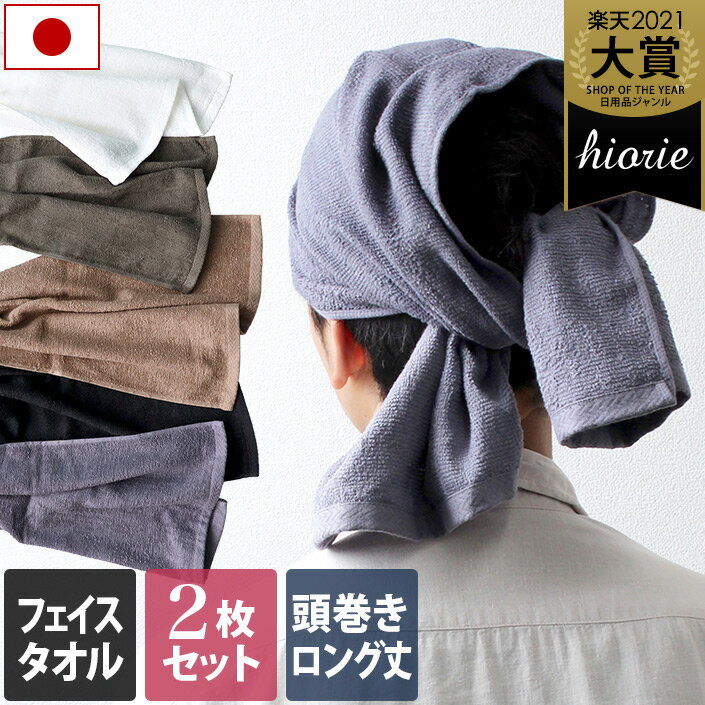 日本製 【ロングサイズ】 フェイスタオル 2枚同色セット MEN’Sタオル 男巻き / 約34×90cm 頭巻き ロング タオル 薄手 コンパクト 吸水 速乾 ギフト セット まとめ買い 福袋 SALE バーゲン 送料無料
