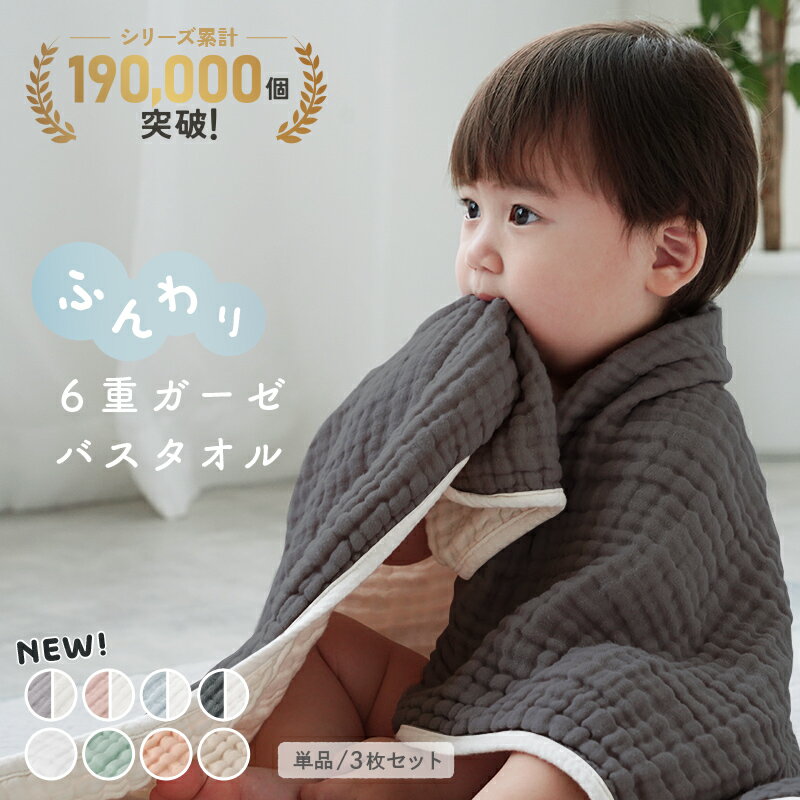 ★ポイント10倍 5/22まで★ 【楽天1位/オリジナルカラー】6重 ガーゼバスタオル ガーゼタオル ベビー 新生児 赤ちゃん イブル ガーゼケット 湯上がり おくるみ タオル 3枚セット 単品 フード付き 正方形 大判 ふわふわ やわらか くすみカラー