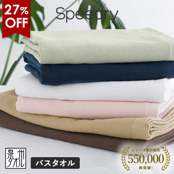 【27％OFFセール】ガーゼタオル バスタオル 1枚 スピードライ 日本製 泉州タオル タオル 送料無料 (ポスト投函) speedry ガーゼバスタオル ガーゼパイル 吸水速乾 薄手 赤ちゃん ベビー キッズ 子供 優しい ひよこクラブ掲載 お昼寝