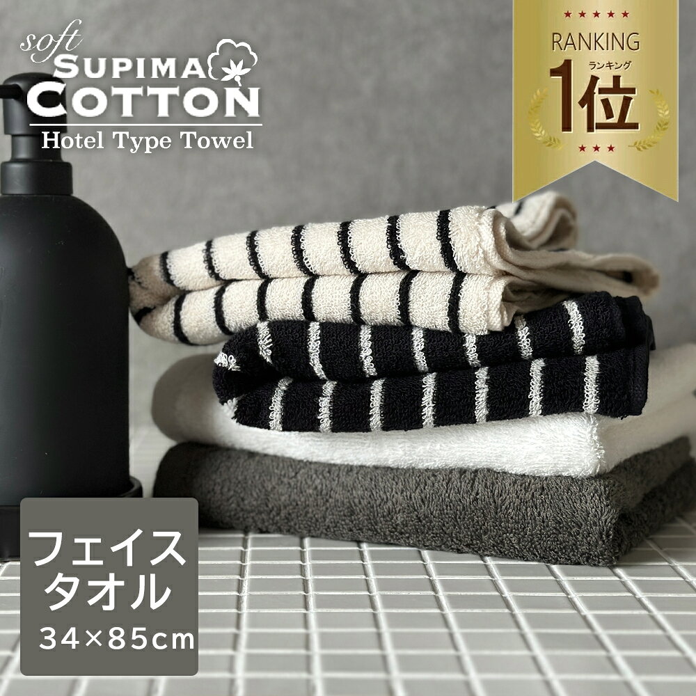 《1,040円→550円》フェイスタオル 3人に1人がリピート タオル スーピマコットン ホテルタイプ ボリューム 送料無料 スーピマ まとめ買い スカンジ コットンタオル セット ホテルタオル ホテルスタイルタオル ホテル仕様 吸水 プレゼントギフト 福袋