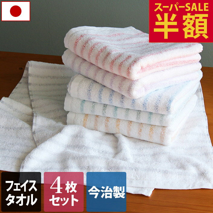 【半額3168円→1584円】 今治製 【訳あり】 フェイスタオル 4枚セット 残糸 ボーダー 楽天1位 / 日本製 今治 タオル 吸水 速乾 ギフト セット まとめ買い 福袋 SALE SSバーゲン 送料無料