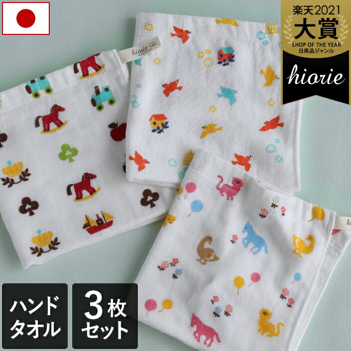 10％OFF 日本製 【速乾 薄手】 ガーゼタオル ハンドタオル 3柄セット リトルフレンド柄 / 約34×34cm タオル タオルハンカチ ハンカチタオル 薄手 ループ付 吸水 速乾 ベビー 保育園 幼稚園 ギフト セット まとめ買い SALE バーゲン 送料無料