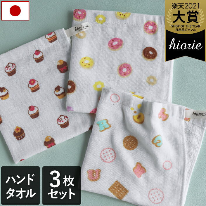 10％OFF 日本製 【速乾 薄手】 ガーゼタオル ハンドタオル 3柄セット スイーツ柄 / 約34×34cm タオル タオルハンカチ ハンカチタオル 薄手 ループ付 吸水 速乾 ベビー 子供 保育園 幼稚園 ギフト セット SALE バーゲン 送料無料