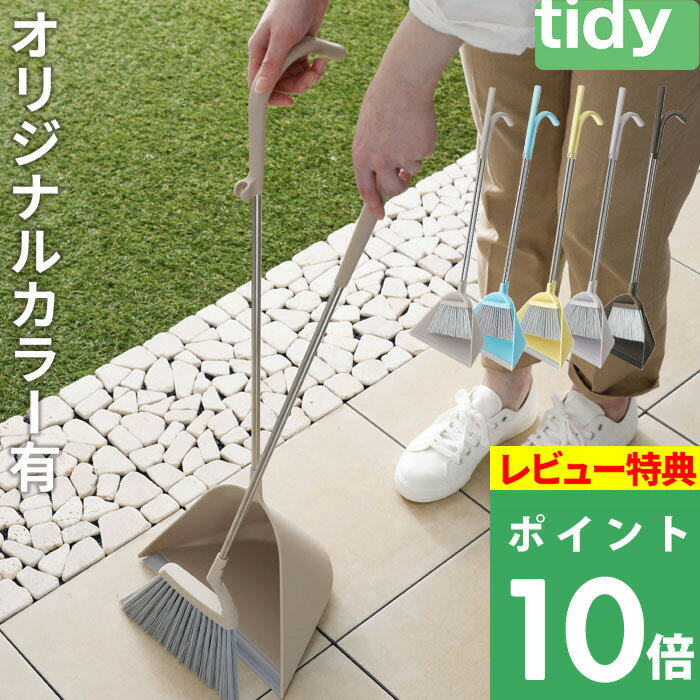 楽天SS開催中 tidy ティディ 【 Sweep スウィープ 】 ほうき チリトリ ほうきちりとりセット ホーキ 箒 室内 屋外 ベランダ用 長柄 自立 軽い 掃除道具 コンパクト お掃除グッズ シンプル おしゃれ モダン ホワイト グレー レモン ブラウン ベージュ スイープ