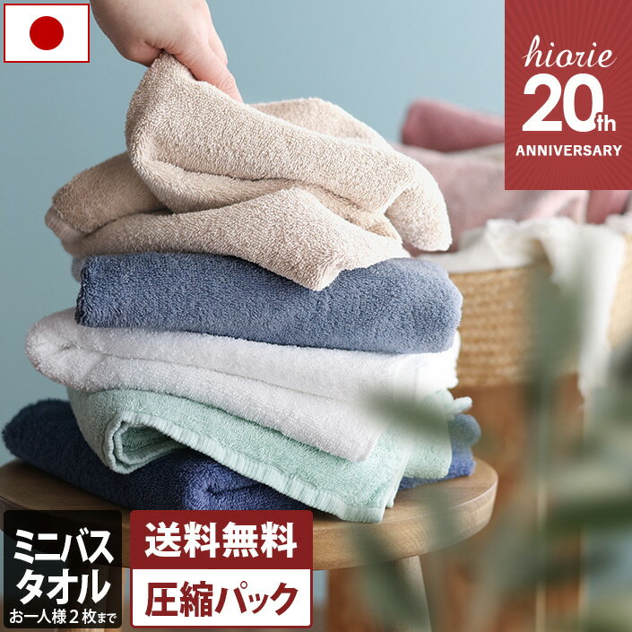 【1枚最安1000円〜20周年クーポン！】 日本製 ホテルスタイルタオル ミニバスタオル 【圧縮】 【お試しSALE】 楽天1位受賞 / 約50×100cm タオル 小さめ バスタオル 厚手 吸水 1枚 SALE バーゲン 送料無料 メディア掲載