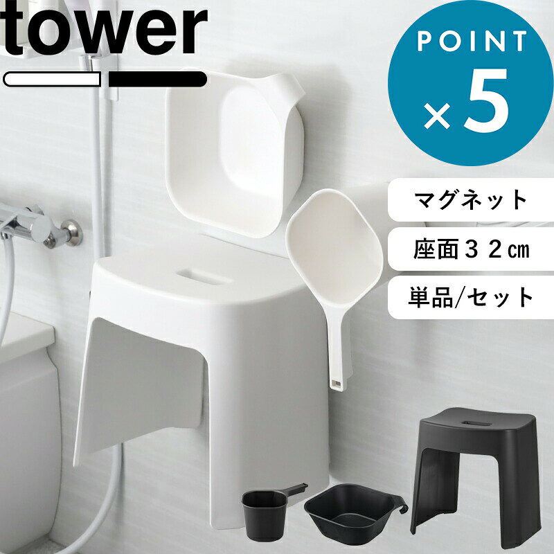Sセール開催中/《 山崎実業 洗いやすいマグネット風呂イス タワー SH32 桶セット or 単品 》 tower 座面高さ32cm マグネットバスチェア 風呂椅子 お風呂いす 浮かせる カビにくい 乾きやすい 清潔 高め 高い 洗面器 手おけ 白 黒 公式 おしゃれ 1653 5378 3607 YAMAZAKI
