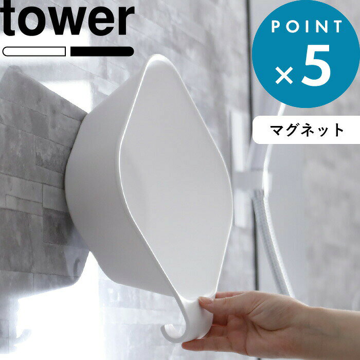 Sセール開催中/洗面器で楽天1位 《 山崎実業 マグネット&amp;引っ掛け湯おけ タワー 》 tower マグネット湯おけ 湯桶 洗面器 湯手おけ 湯手桶 バスボウル 磁石 フック 引っ掛け 収納 タオルバー ランドリーバー 清潔 干す 公式 白 黒 5378 5379 おしゃれ シンプル モノトーン