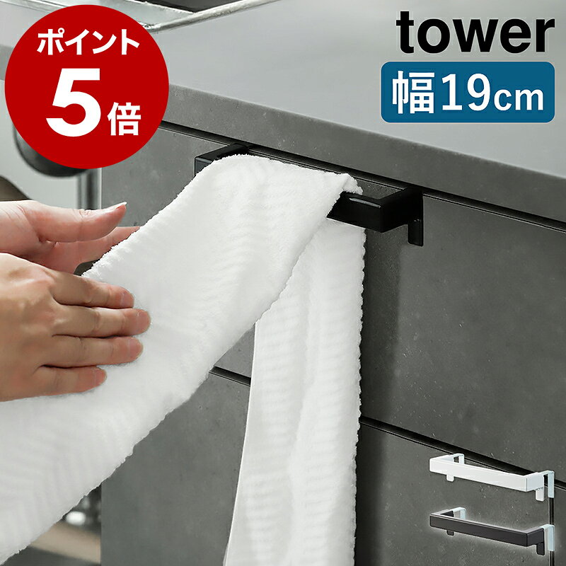 ［ キッチンタオルハンガーバー タワー ］山崎実業 tower タオルハンガー タオル掛け タオル干し ふきん掛け 台拭き キッチン 収納 シンク下 タオルバー 布巾ハンガー 洗面 シンプル おしゃれ モノトーン yamazaki ブラック ホワイト 2853 2854 タワーシリーズ 公式