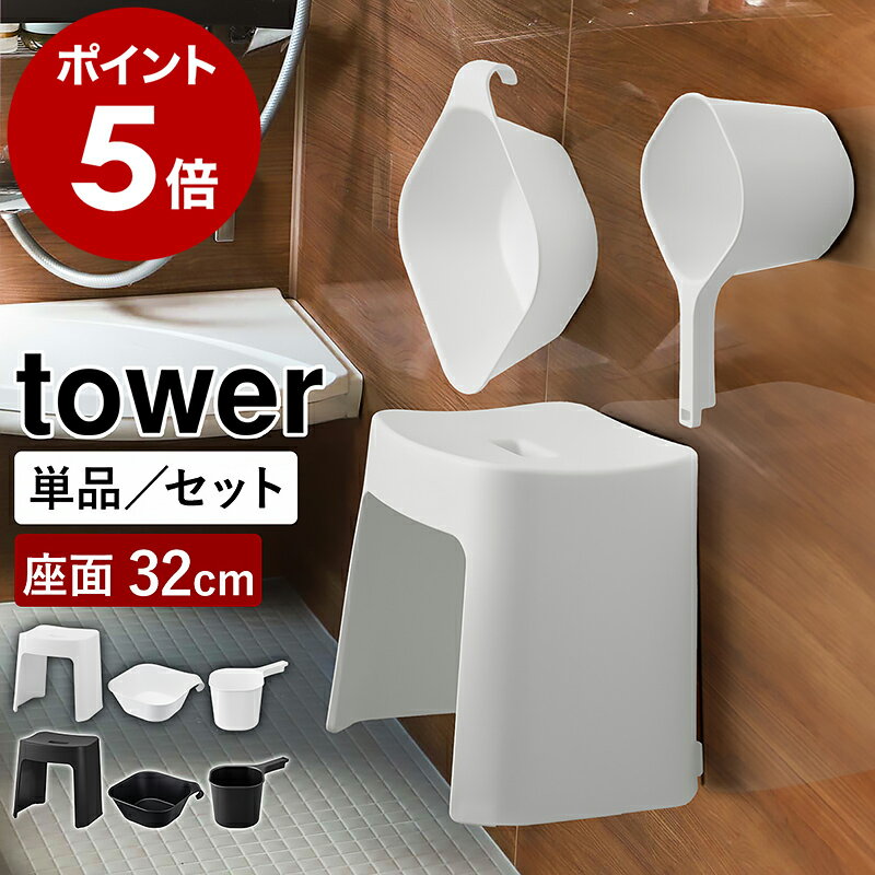 ［ 洗いやすいマグネット風呂イス タワー SH32 選べる桶セット ］山崎実業 tower 風呂椅子 手おけ いす 湯桶 磁石 浮かせる収納 高め 32cm バスルーム 浴室 バスチェア 北欧 おしゃれ yamazaki 公式 モノトーン ブラック ホワイト 1653 1654 5378 5379 3607 3608