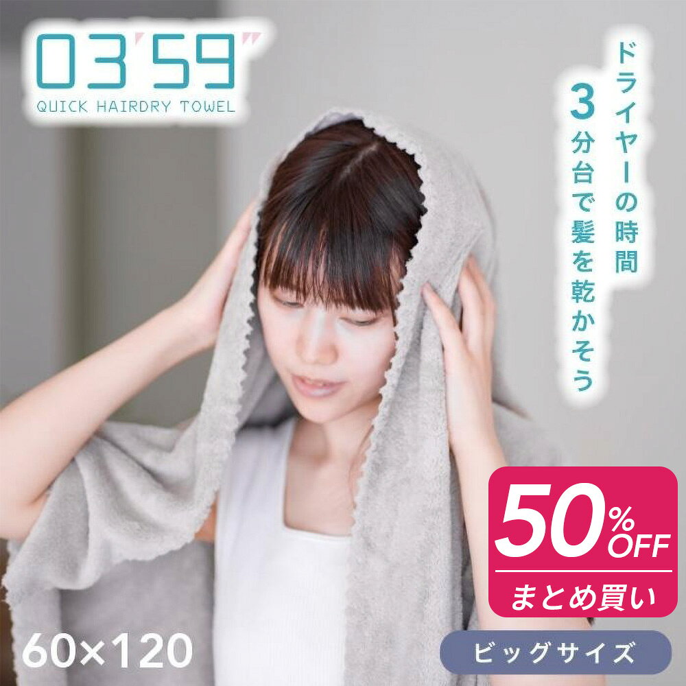 ＼4点以上で50％OFF／ ヘアドライタオル 0359 big マイクロファイバー タオル バスタオル 吸水 速乾 水泳 家事 時短 吸水タオル 速乾タオル ロング ヘア 髪 ドライタオル 髪の毛 ヘアタオル 大きめ 速乾性 吸水性 すぐ乾く